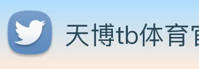 天博tb体育官网 logo